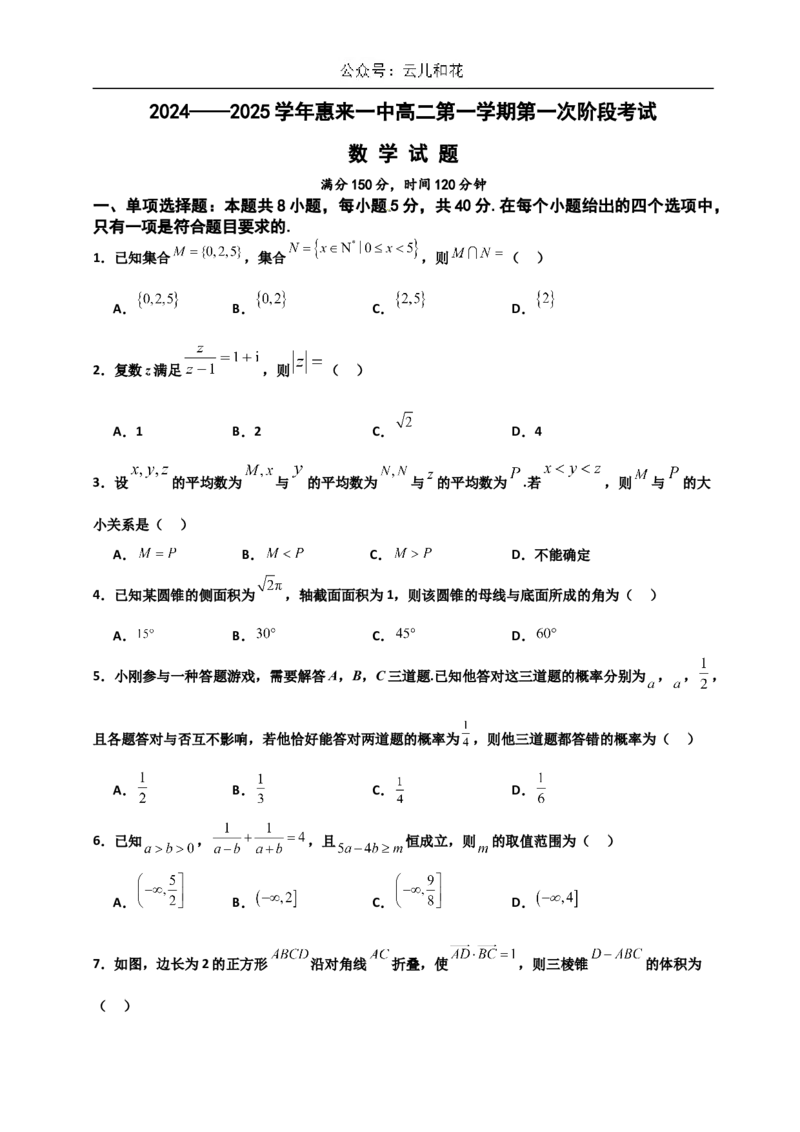广东省揭阳市惠来县第一中学2024-2025学年高二上学期第一次阶段考试数学试题_2024-2025高二（7-7月题库）_2024年11月试卷