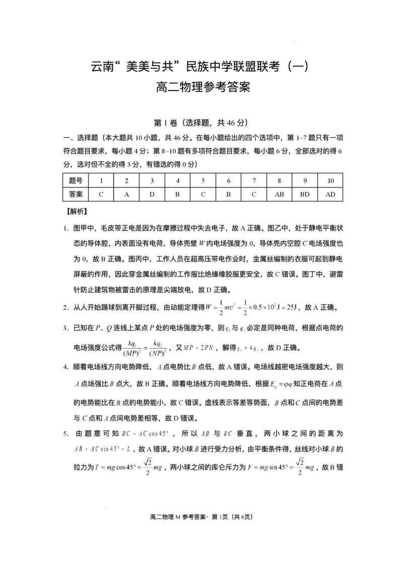 云南省-美美与共-民族中学联盟2025-2026学年高二上学期联考（一）物理试卷含答案_2025年10月高二试卷_251008云南省&ldquo;美美与共&rdquo;民族中学联盟2025-2026学年高二上学期联考（一）