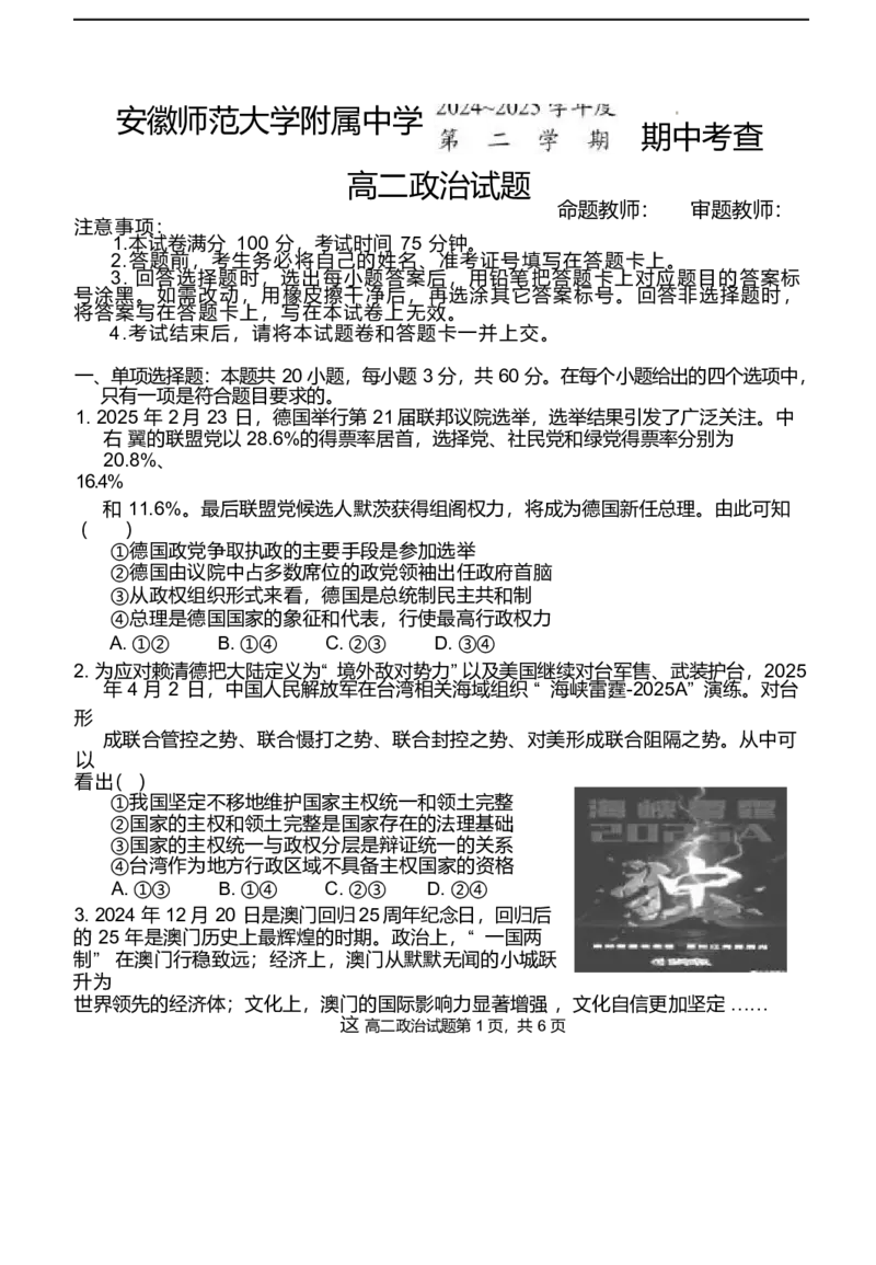 安徽师范大学附属中学2024-2025学年高二下学期4月期中政治试卷（含答案）_2024-2025高二（7-7月题库）_2025年05月试卷_0521安徽师范大学附属中学2024-2025学年高二下学期4月期中考试