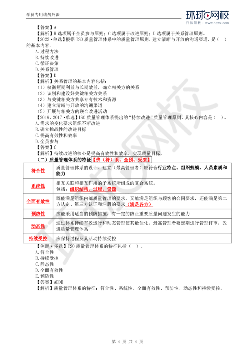 WM_24.质量：第二章第一节ISO质量管理体系构成和质量管理原则_监理工程师_2025监理工程师_2025年监理工程师-各大机构_2025年监理-土建目标_机构1-HQ_01.HQ精讲班-李.娜_讲义