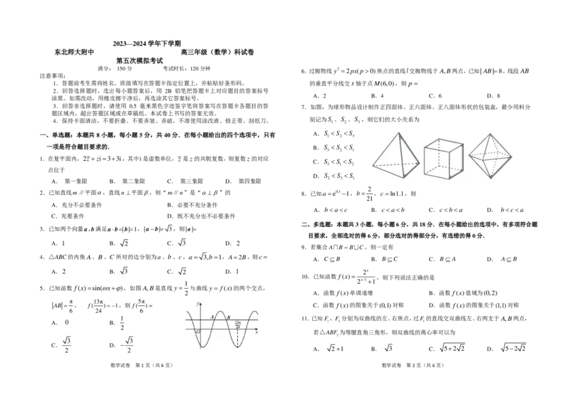 第五次模拟考试（学生版）_2024年5月_01按日期_8号_2024届吉林省长春市东北师范大学附属中学高三下学期第五次模拟考试