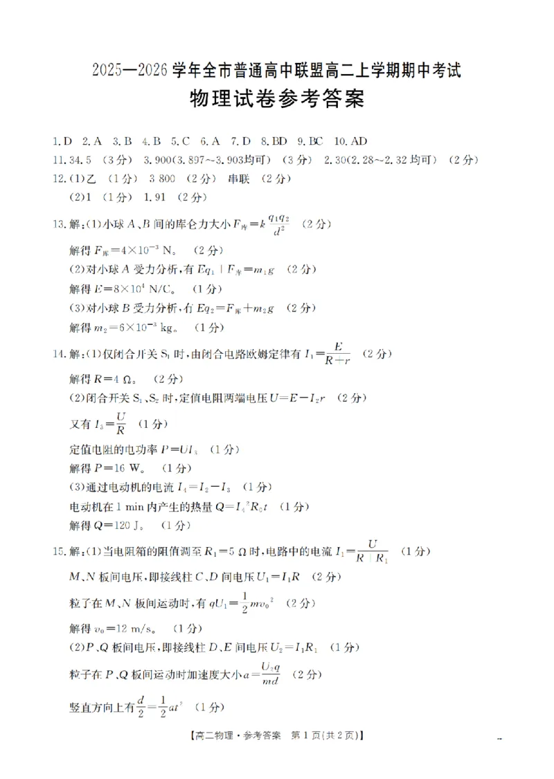 内蒙古赤峰市松山区全市普通高中联盟2025-2026学年高二上学期期中考试（26-141B）物理答案