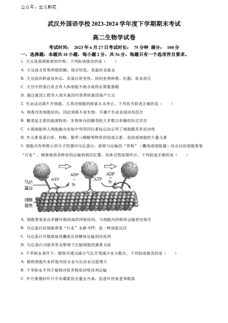 湖北省武汉外国语学校2023-2024学年高二下学期期末考试生物试卷Word版无答案_2024-2025高二（7-7月题库）_2024年07月试卷_0723湖北省武汉外国语学校2023-2024学年高二下学期期末考试