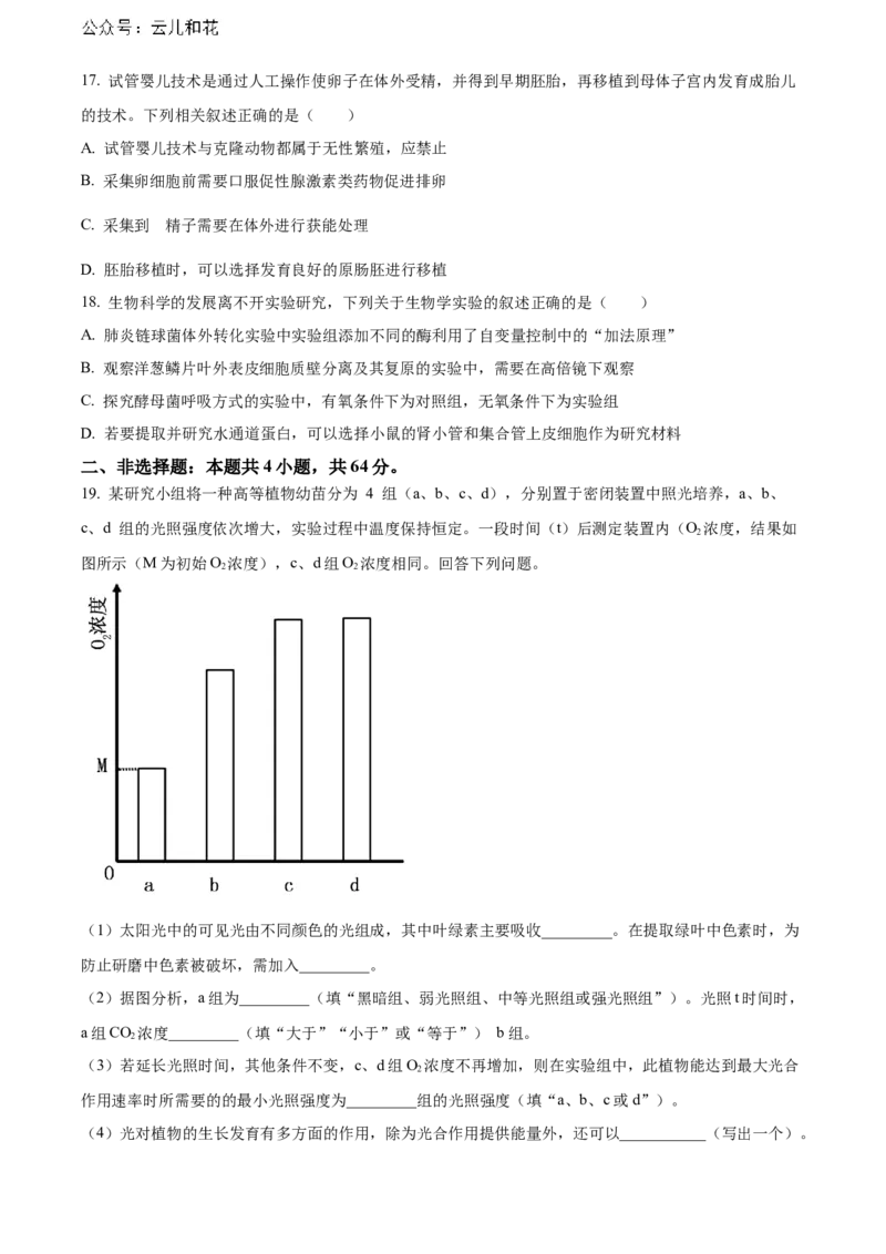湖北省武汉外国语学校2023-2024学年高二下学期期末考试生物试卷Word版无答案_2024-2025高二（7-7月题库）_2024年07月试卷_0723湖北省武汉外国语学校2023-2024学年高二下学期期末考试