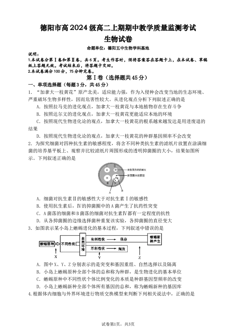 德阳市高2024级高二上期期中教学质量监测考试生物试卷_251202四川省德阳市2025-2026学年高二上学期期中考试（全）