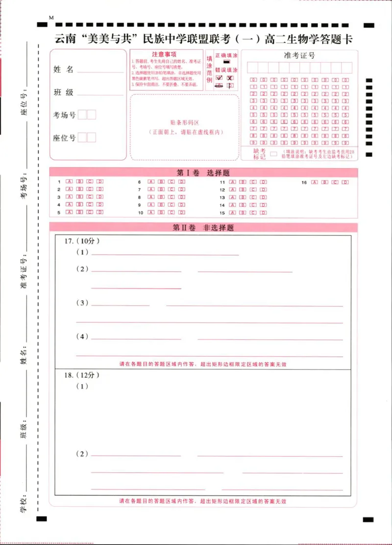 云南&ldquo;美美与共&rdquo;民族中学联盟高二联考（一）生物2027届高二上学期美美与共民中联考（一）生物答题卡_2025年10月高二试卷