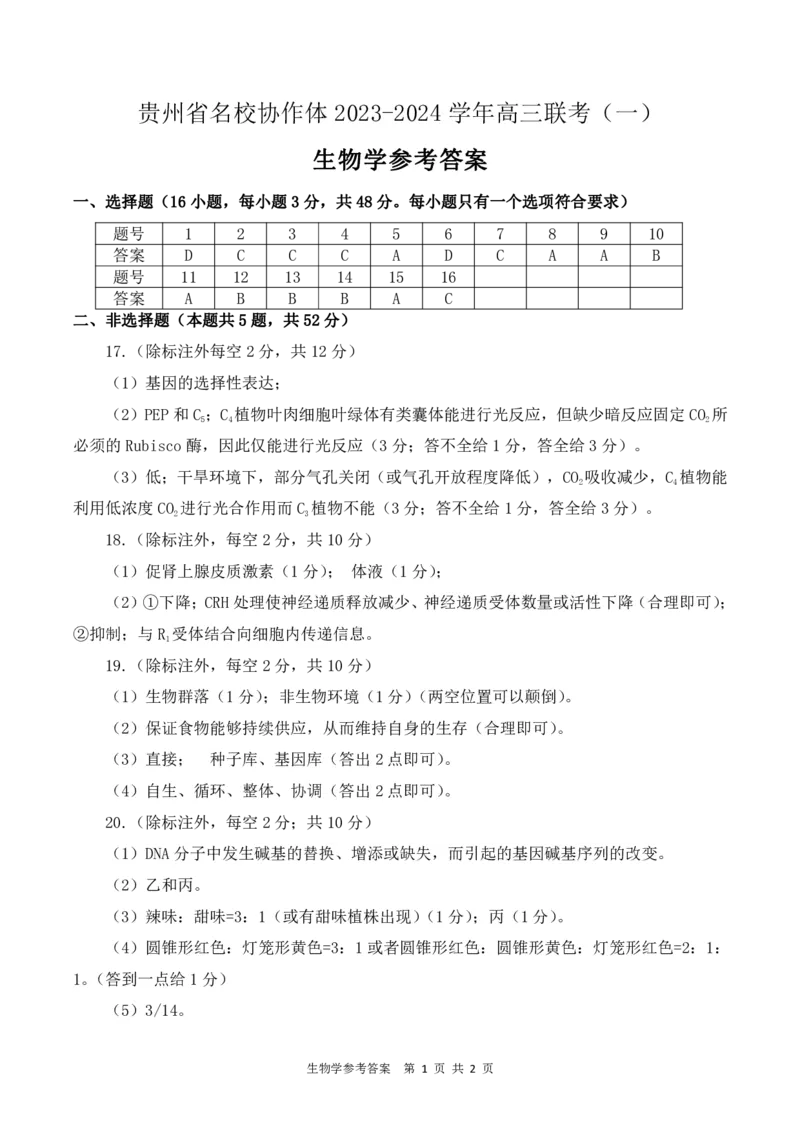 贵州省名校协作体2023-2024学年高三上学期联考（一）生物参考答案(1)_2023年11月_01每日更新_22号_2024届贵州省名校协作体高三上学期联考（一）