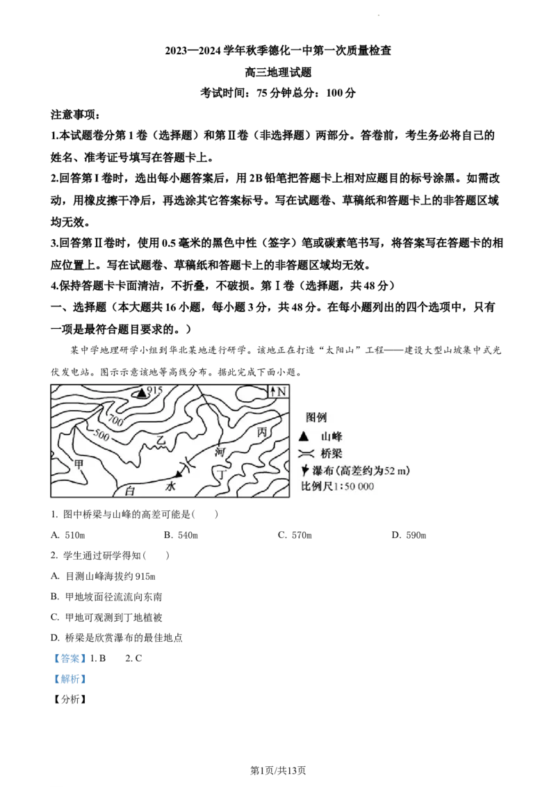 精品解析：福建省德化第一中学2023-2024学年高三上学期第一次月考地理试题（解析版）(1)_2023年11月_0211月合集_2024届福建省泉州市德化第一中学高三上学期第一次月考