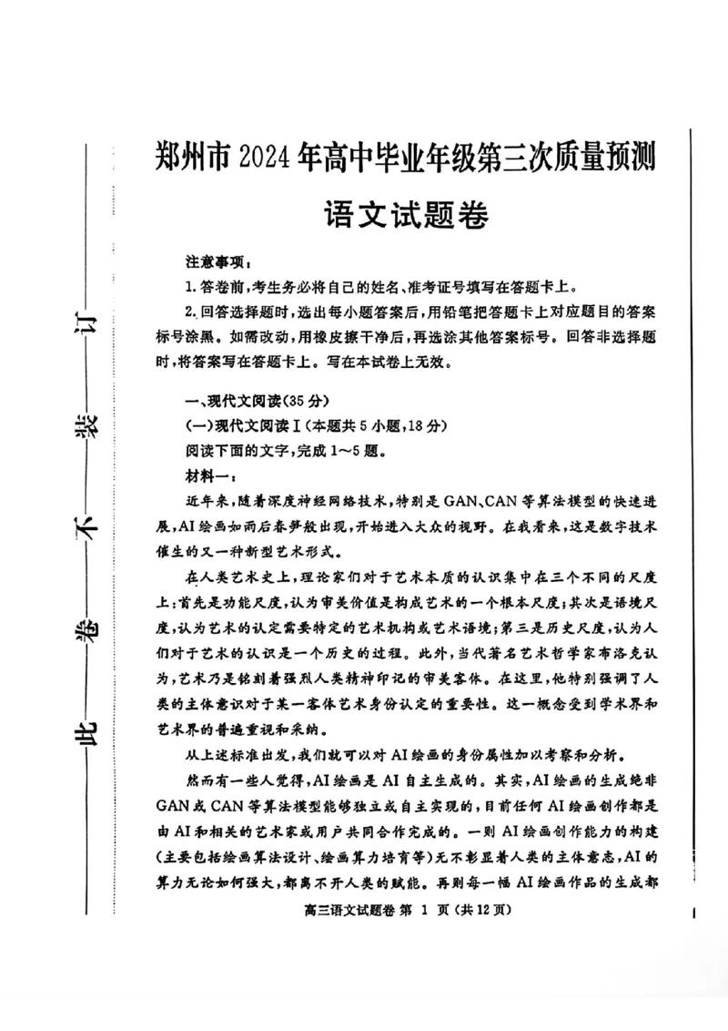 郑州三模语文试题_2024年5月_01按日期_10号_2024届河南省郑州市高三下学期第三次质量预测_2024届河南省郑州市高三下学期第三次质量预测语文