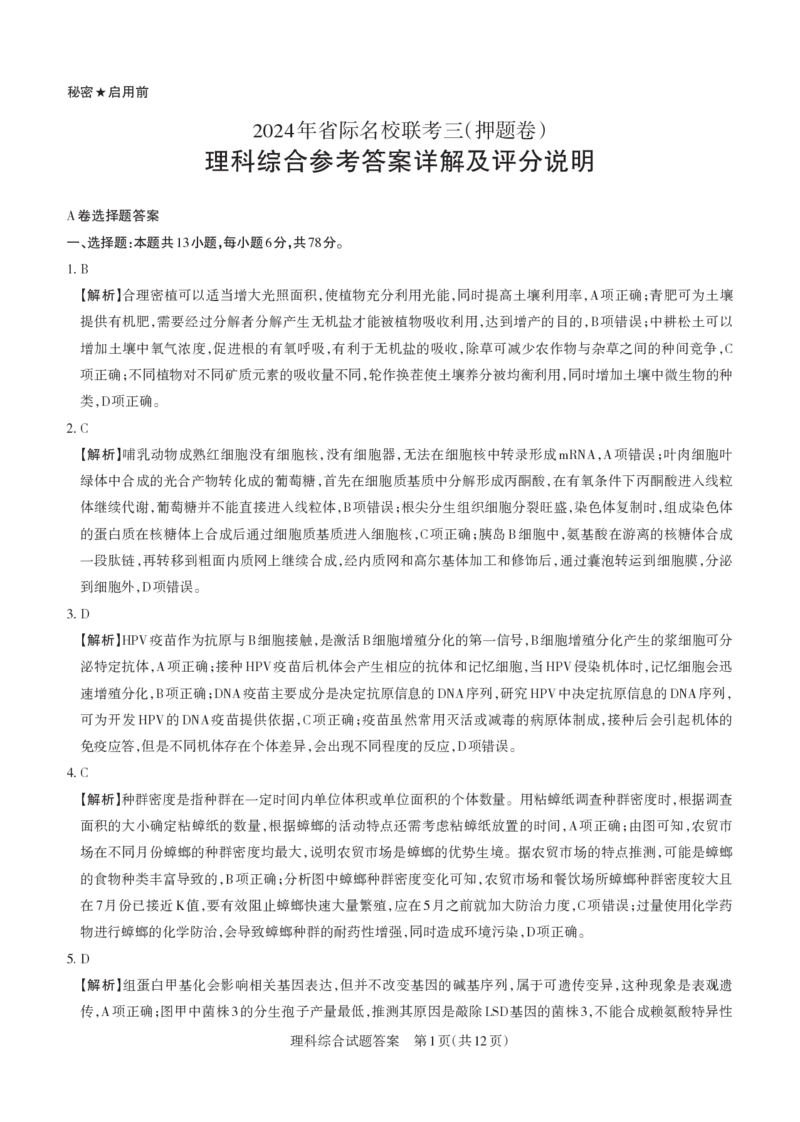 理综答案与详解2024年省际名校联考三（押题卷）_2024年5月_01按日期_30号_2024届山西省高三下学期省际名校联考三（押题卷）_2024年省际名校联考三（押题卷）答案详解