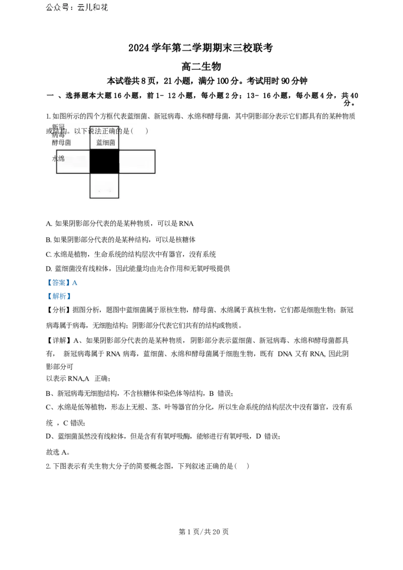 广东省广州三校（广铁一中、广州外国语学校、广州大学附属中学）2023-2024学年高二下学期期末考试+生物_2024-2025高二（7-7月题库）_2024年07月试卷