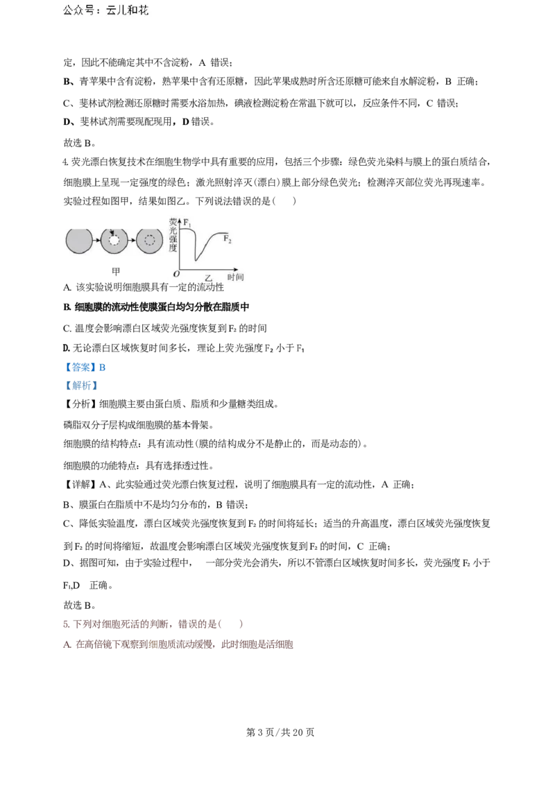 广东省广州三校（广铁一中、广州外国语学校、广州大学附属中学）2023-2024学年高二下学期期末考试+生物_2024-2025高二（7-7月题库）_2024年07月试卷