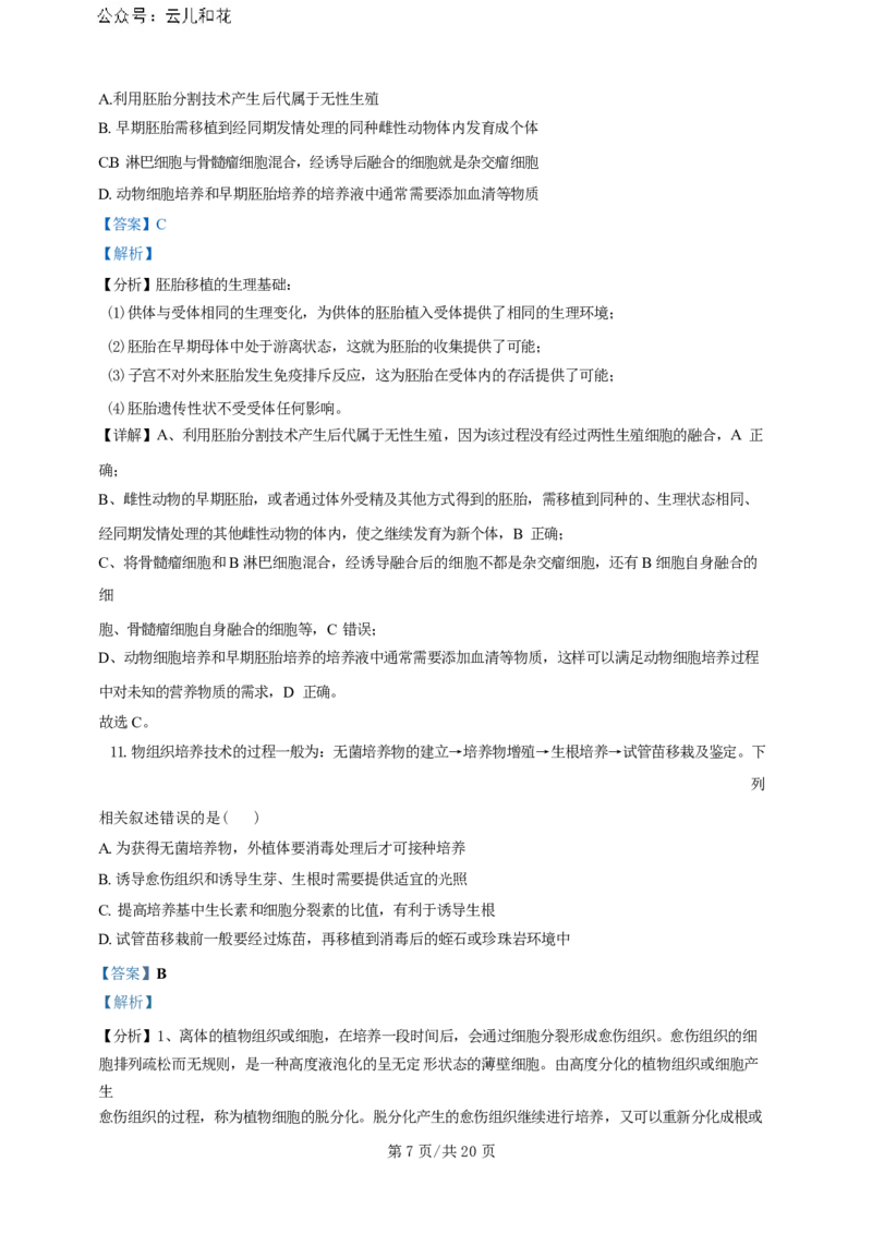 广东省广州三校（广铁一中、广州外国语学校、广州大学附属中学）2023-2024学年高二下学期期末考试+生物_2024-2025高二（7-7月题库）_2024年07月试卷