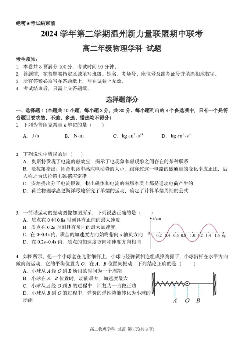 浙江省温州新力量联盟2024-2025学年高二下学期4月期中联考试题物理PDF版含答案_2024-2025高二（7-7月题库）_2025年05月试卷_0519浙江省温州新力量联盟2024-2025学年高二下学期4月期中联考
