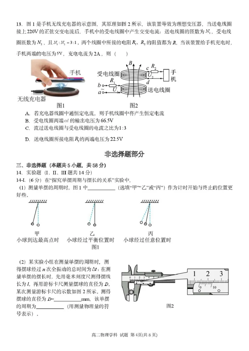 浙江省温州新力量联盟2024-2025学年高二下学期4月期中联考试题物理PDF版含答案_2024-2025高二（7-7月题库）_2025年05月试卷_0519浙江省温州新力量联盟2024-2025学年高二下学期4月期中联考