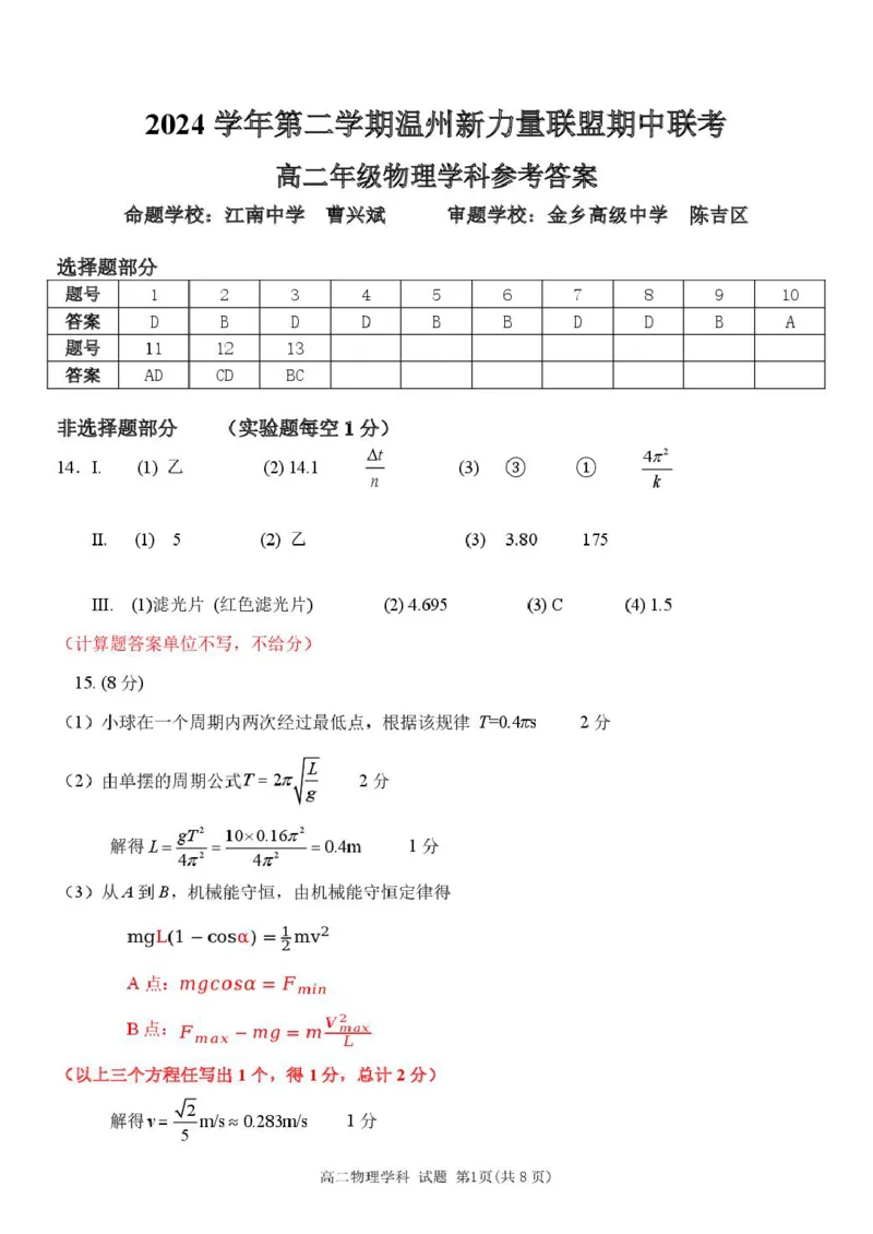 浙江省温州新力量联盟2024-2025学年高二下学期4月期中联考试题物理PDF版含答案_2024-2025高二（7-7月题库）_2025年05月试卷_0519浙江省温州新力量联盟2024-2025学年高二下学期4月期中联考
