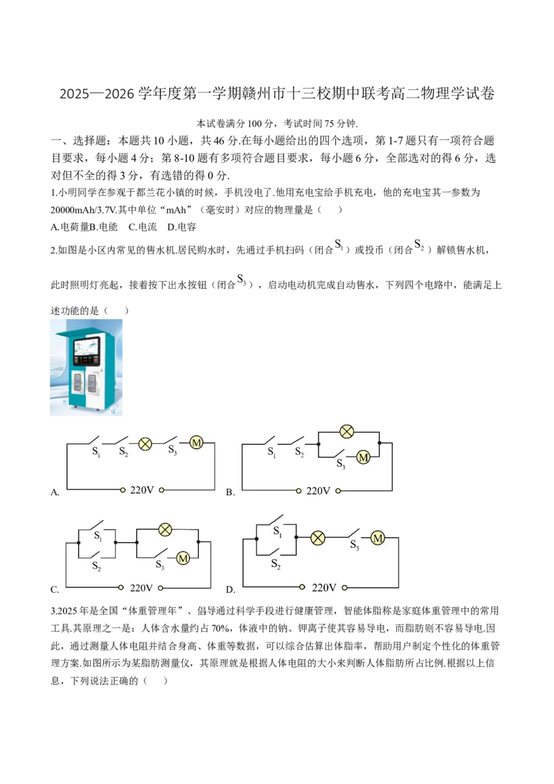 江西省赣州市十三校2025-2026学年高二上学期期中联考物理试卷（含解析）_2024-2025高二（7-7月题库）_2026年1月高二_260105江西省赣州市十三校2025-2026学年高二上学期期中联考试题