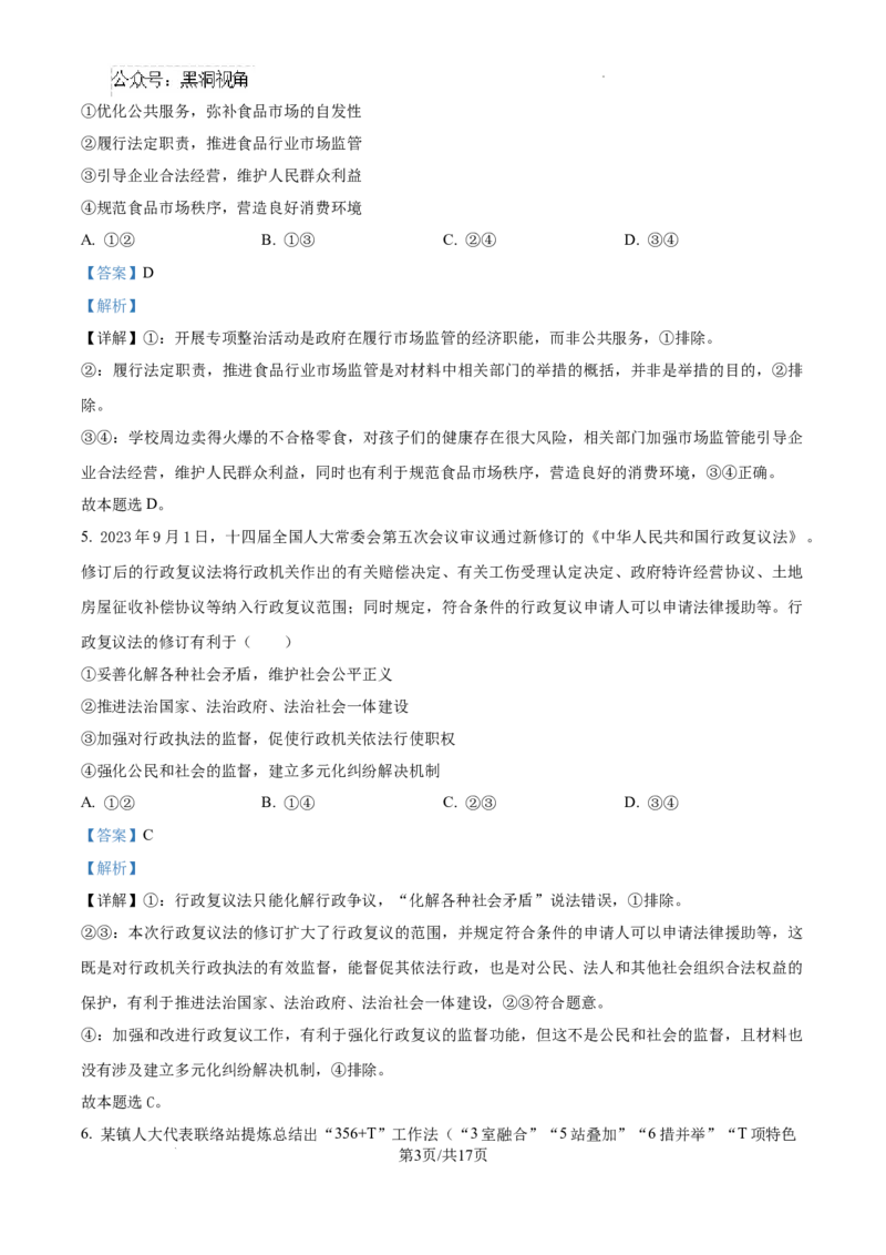 广东省东莞市七校联考2024-2025学年高三上学期12月月考政治答案_2024-2025高三（6-6月题库）_2024年12月试卷_1220广东省东莞市七校联考2024-2025学年高三上学期12月月考试题