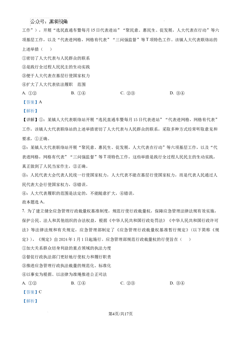 广东省东莞市七校联考2024-2025学年高三上学期12月月考政治答案_2024-2025高三（6-6月题库）_2024年12月试卷_1220广东省东莞市七校联考2024-2025学年高三上学期12月月考试题