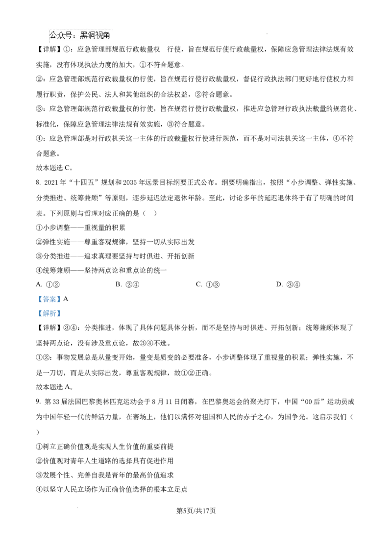 广东省东莞市七校联考2024-2025学年高三上学期12月月考政治答案_2024-2025高三（6-6月题库）_2024年12月试卷_1220广东省东莞市七校联考2024-2025学年高三上学期12月月考试题