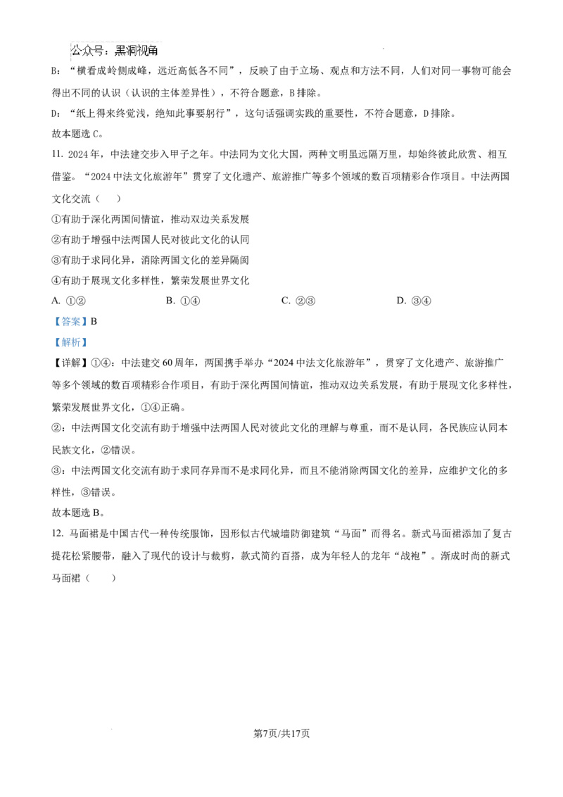 广东省东莞市七校联考2024-2025学年高三上学期12月月考政治答案_2024-2025高三（6-6月题库）_2024年12月试卷_1220广东省东莞市七校联考2024-2025学年高三上学期12月月考试题