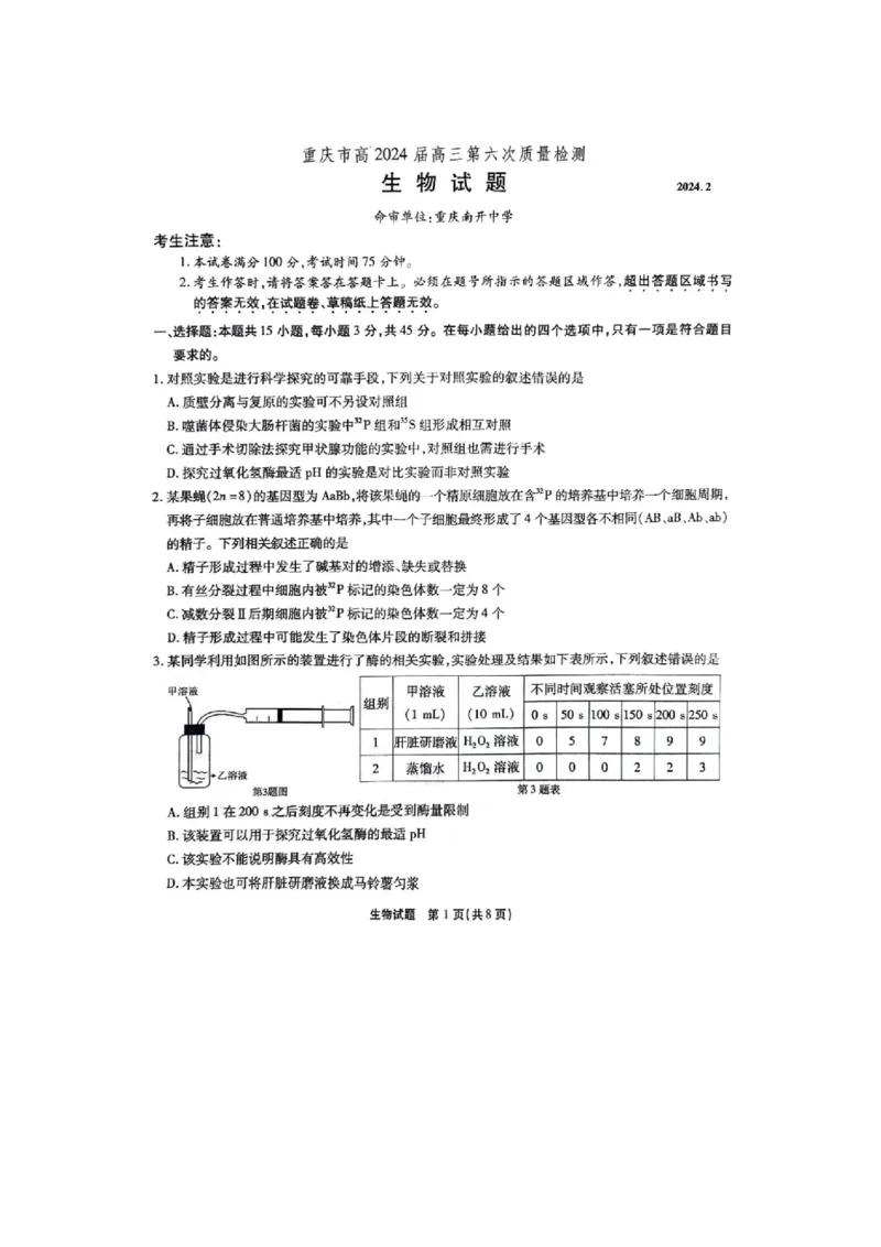 重庆市南开中学2023-2024学年高三下2月月考生物试题_2024年2月_01每日更新_21号_2024届重庆市南开中学高三第六次质量检测_重庆市南开中学高2024届高三第六次质量检测生物