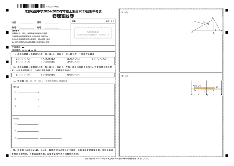 四川省成都市石室中学2024-2025学年高三上学期期中考试物理答题卡_2024-2025高三（6-6月题库）_2024年11月试卷_1130四川省成都市石室中学2025届高三11月期中考试（全科）