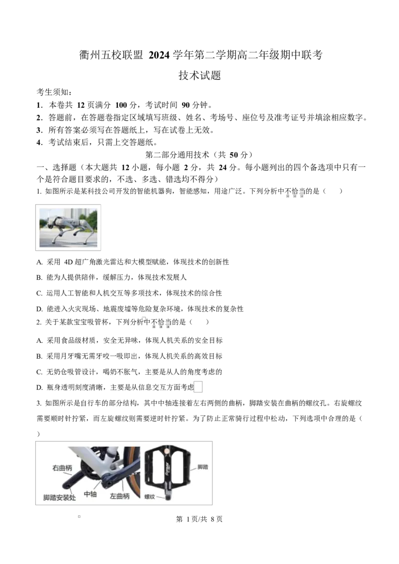 浙江省衢州市五校联盟2024-2025学年高二下学期期中联考技术试题-高中通用技术（原卷版）_2024-2025高二（7-7月题库）_2025年05月试卷