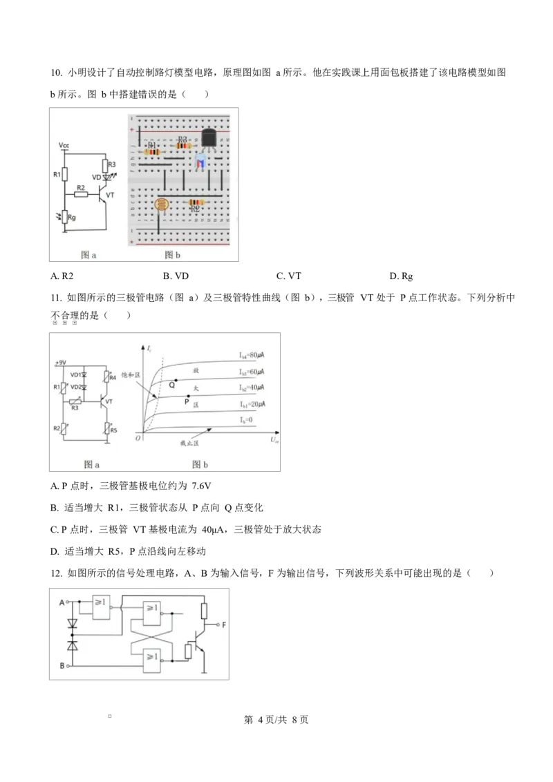 浙江省衢州市五校联盟2024-2025学年高二下学期期中联考技术试题-高中通用技术（原卷版）_2024-2025高二（7-7月题库）_2025年05月试卷