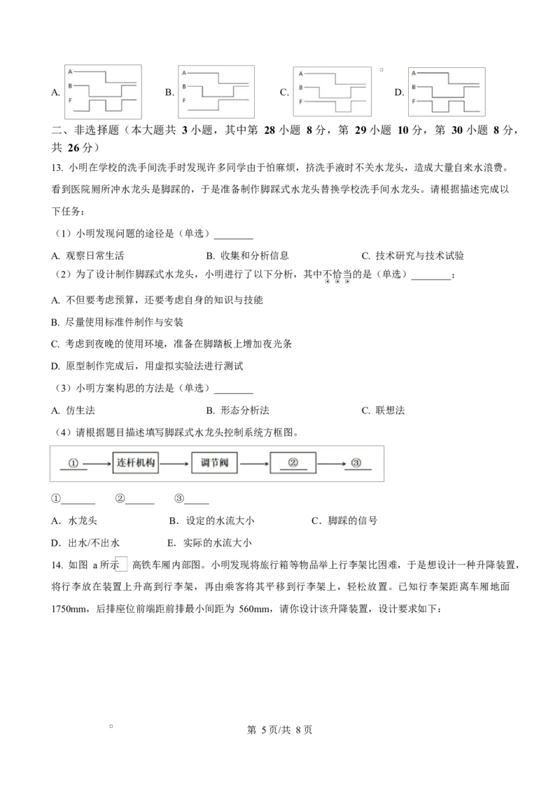 浙江省衢州市五校联盟2024-2025学年高二下学期期中联考技术试题-高中通用技术（原卷版）_2024-2025高二（7-7月题库）_2025年05月试卷