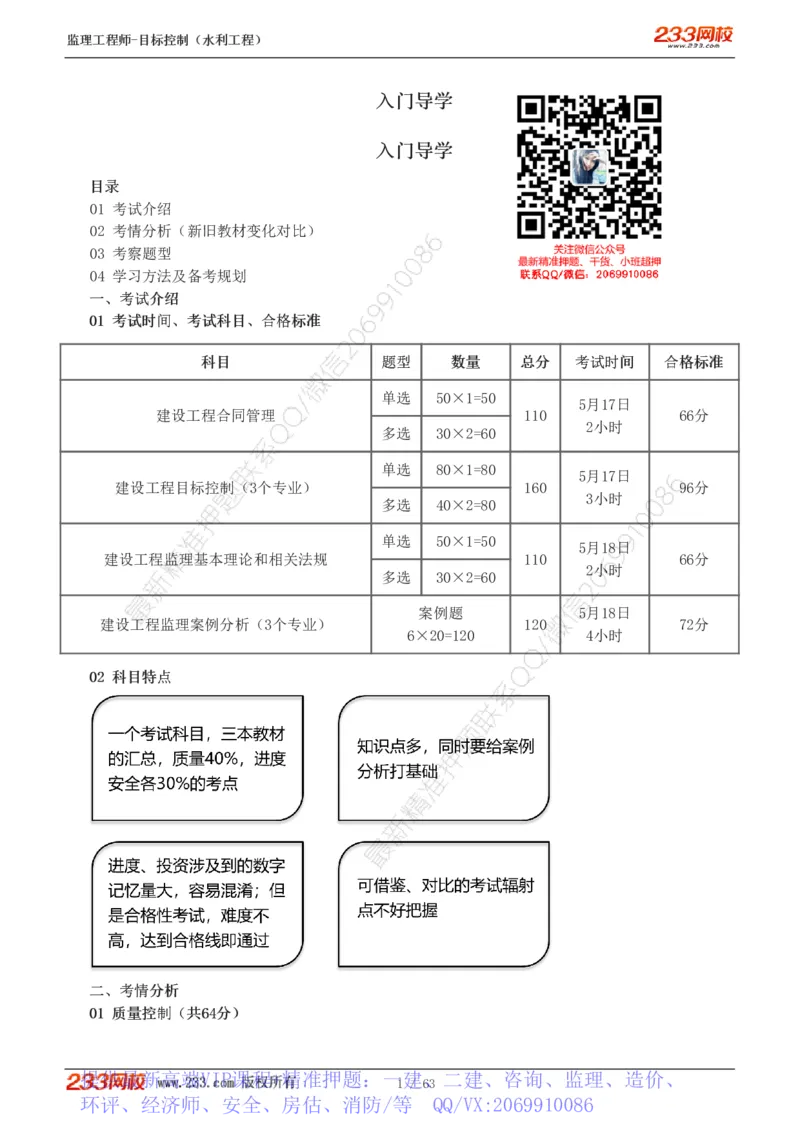 WM_Removed_1-18_监理工程师_2025监理工程师_2025年监理工程师-各大机构_2025年监理-水利目标_01.精讲班-苏.洁_投资_讲义