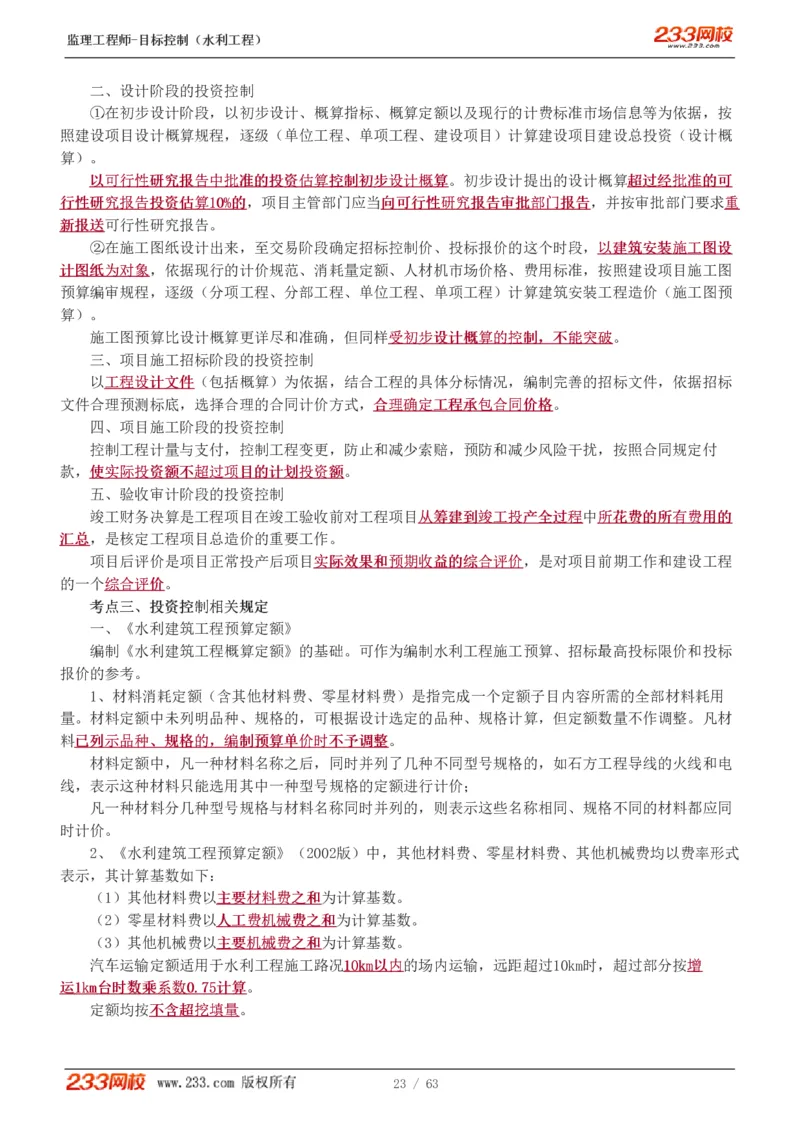 WM_Removed_1-18_监理工程师_2025监理工程师_2025年监理工程师-各大机构_2025年监理-水利目标_01.精讲班-苏.洁_投资_讲义