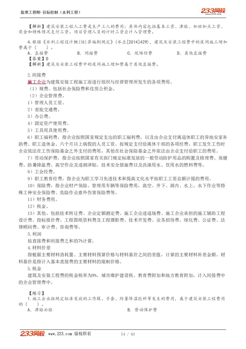 WM_Removed_1-18_监理工程师_2025监理工程师_2025年监理工程师-各大机构_2025年监理-水利目标_01.精讲班-苏.洁_投资_讲义