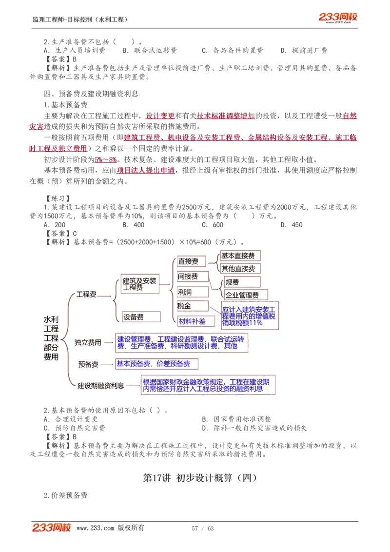 WM_Removed_1-18_监理工程师_2025监理工程师_2025年监理工程师-各大机构_2025年监理-水利目标_01.精讲班-苏.洁_投资_讲义