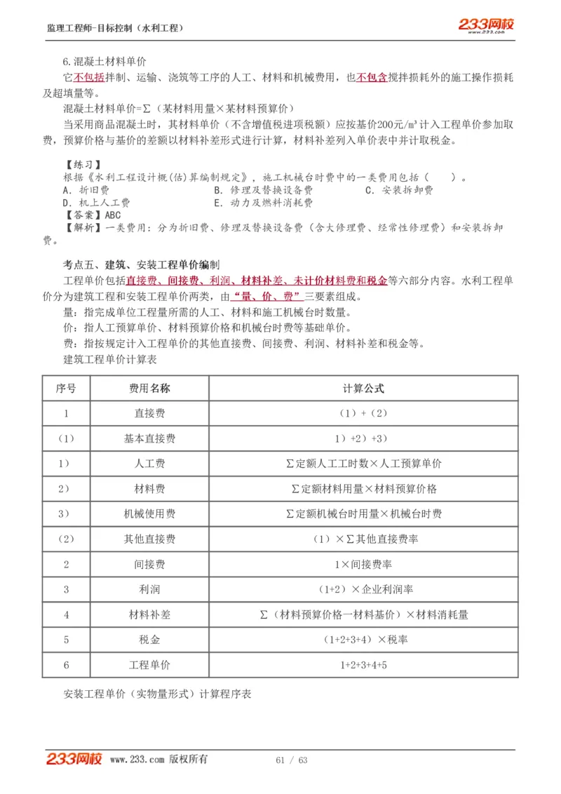 WM_Removed_1-18_监理工程师_2025监理工程师_2025年监理工程师-各大机构_2025年监理-水利目标_01.精讲班-苏.洁_投资_讲义