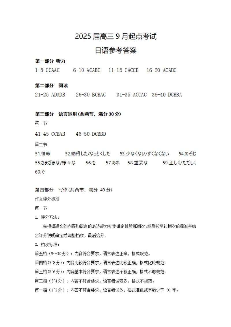 日语-参考答案_2024-2025高三（6-6月题库）_2024年09月试卷_0906湖北省&ldquo;宜荆荆恩&rdquo;2025届高三9月起点考试