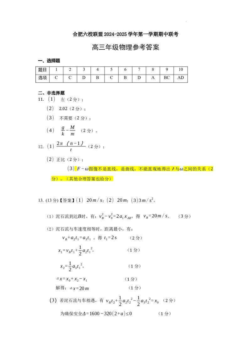 安徽省合肥市普通高中六校联盟2025届高三上学期期中联考物理答案_2024-2025高三（6-6月题库）_2024年12月试卷_1201安徽省合肥市普通高中六校联盟2025届高三上学期期中联考（全科）