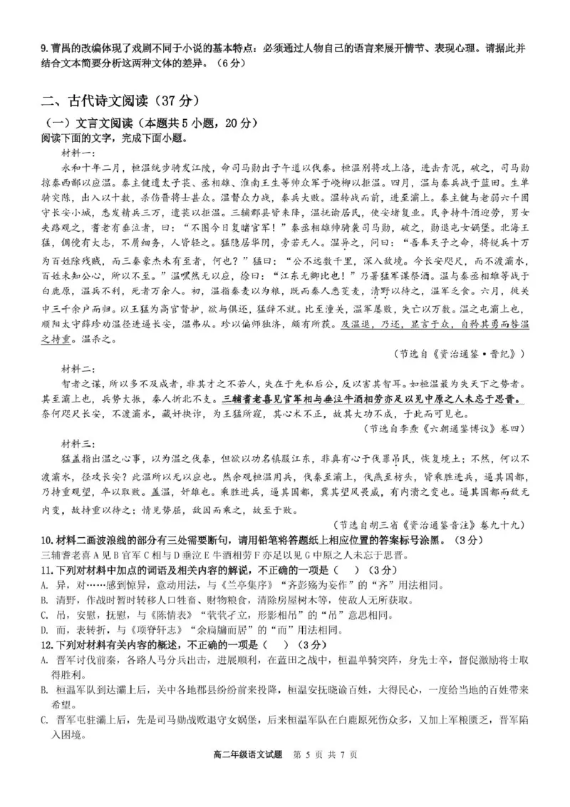 浙江省宁波市六校联盟2024-2025学年高二下学期期中联考语文试卷(PDF版，含答案)_2024-2025高二（7-7月题库）_2025年05月试卷_0512浙江省宁波市六校联盟2024-2025学年高二下学期期中联考试题
