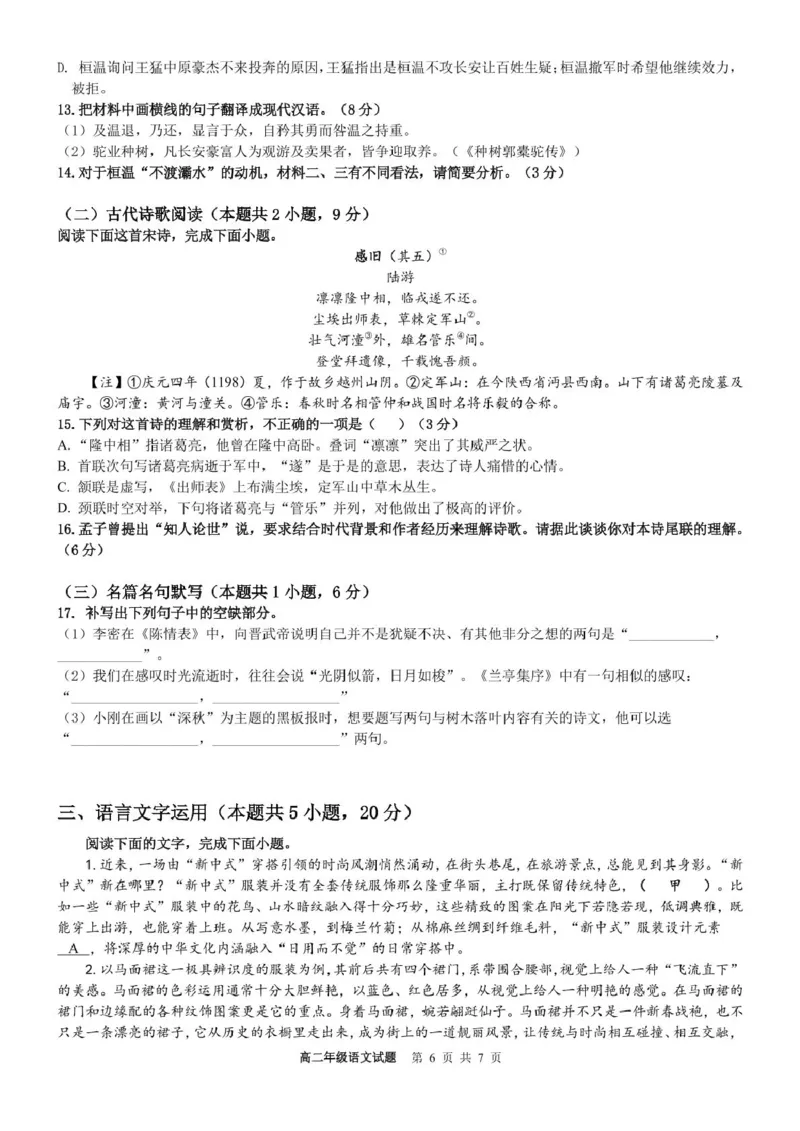 浙江省宁波市六校联盟2024-2025学年高二下学期期中联考语文试卷(PDF版，含答案)_2024-2025高二（7-7月题库）_2025年05月试卷_0512浙江省宁波市六校联盟2024-2025学年高二下学期期中联考试题