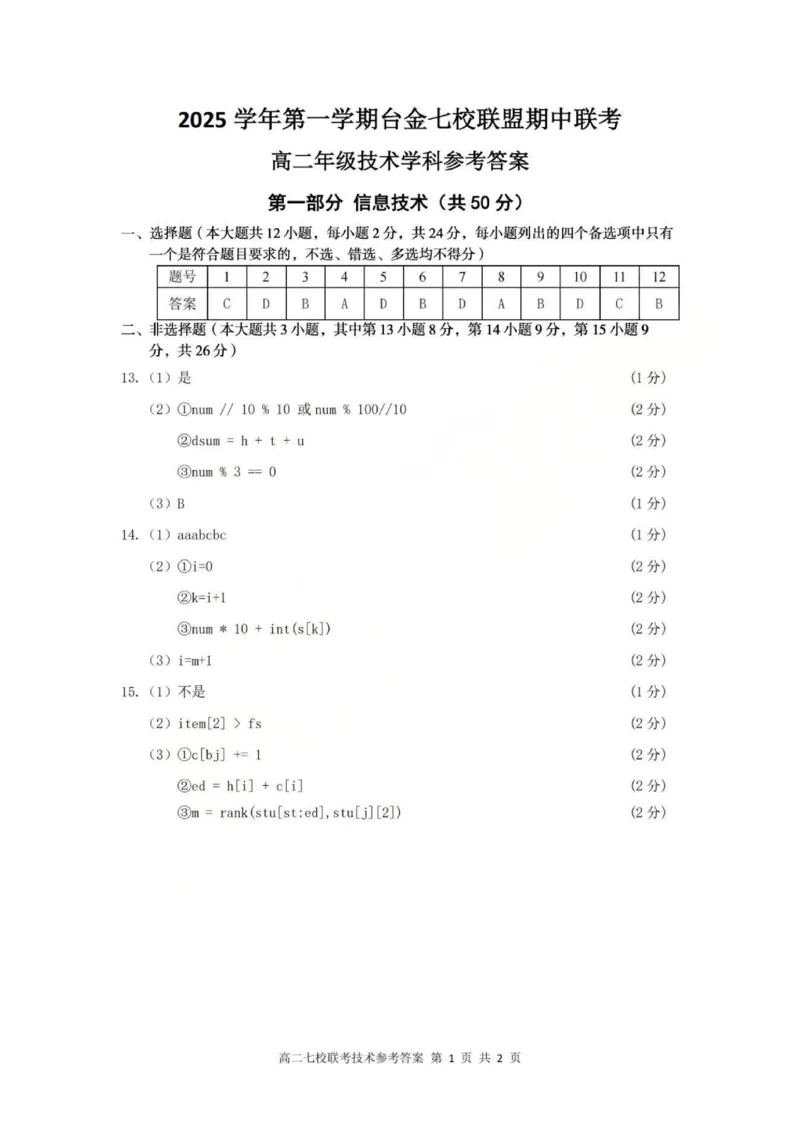 技术答案_251202浙江省台金七校联盟2025-2026学年高二上学期11月期中联考_浙江省台金七校联盟2025-2026学年高二上学期11月期中联考技术试题含答案