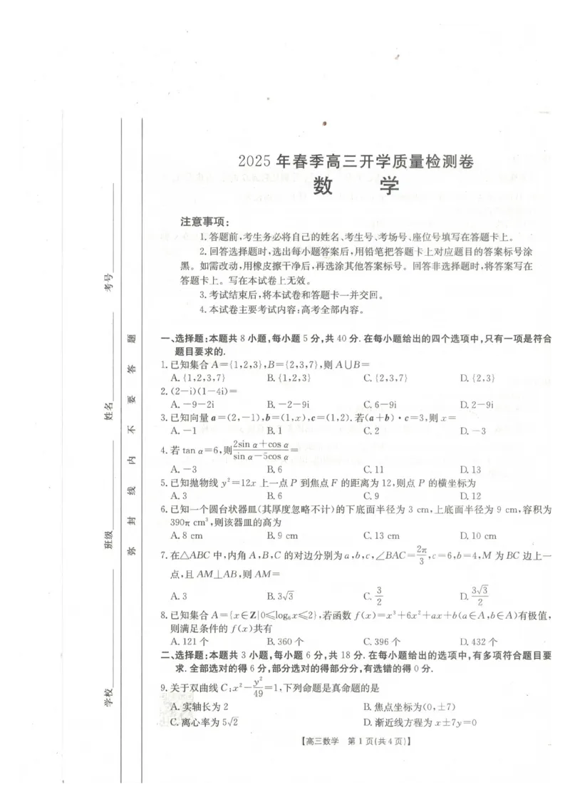 数学_2024-2025高三（6-6月题库）_2025年02月试卷_0217广西省桂林市2025届高三春季开学质量检测（金太阳334C）_广西桂林市2024-2025学年高三下学期开学质量检测数学