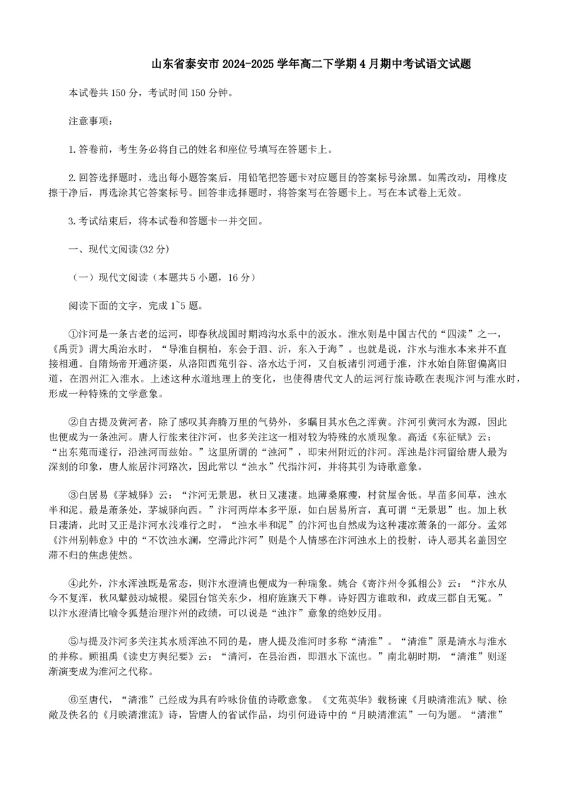 山东省泰安市2024-2025学年高二下学期4月期中考试语文试题（含答案）_2024-2025高二（7-7月题库）_2025年05月试卷_0530山东省泰安市2024-2025学年高二下学期4月期中考试