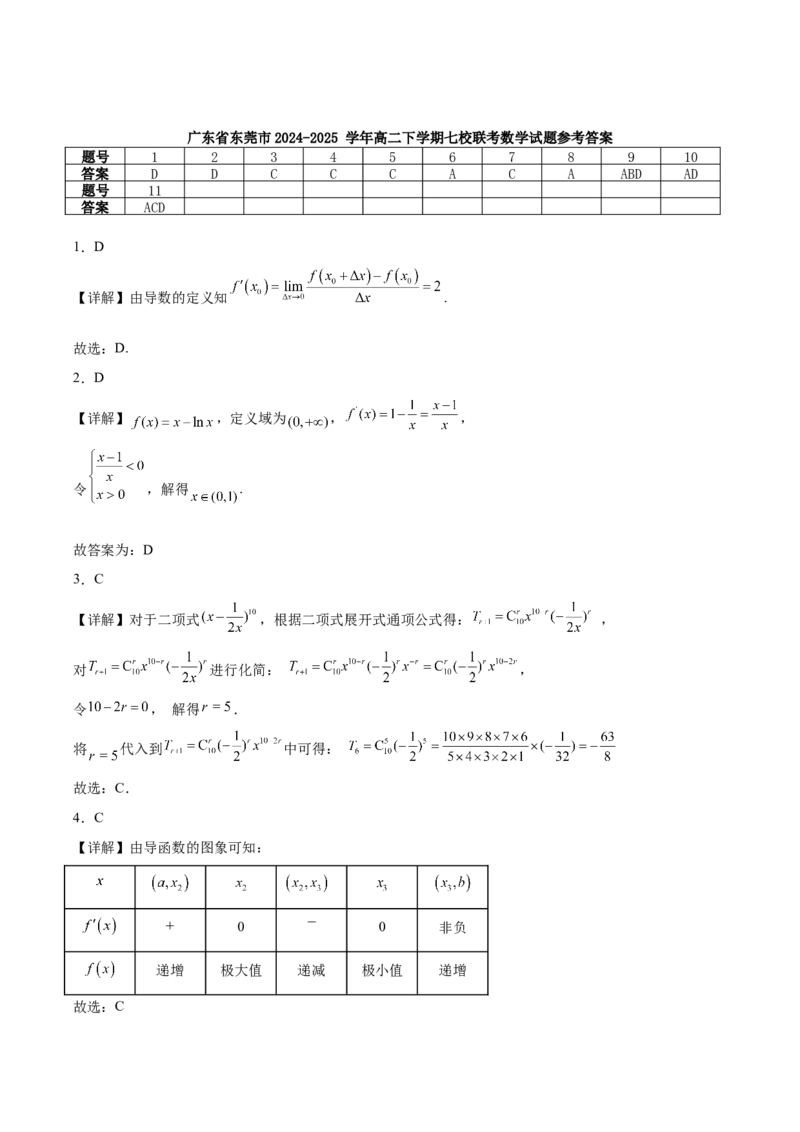 广东省东莞市七校2024-2025学年高二下学期期中联考数学试卷(含详解)_2024-2025高二（7-7月题库）_2025年6月试卷_0604广东省东莞市七校2024-2025学年高二下学期5月期中联考