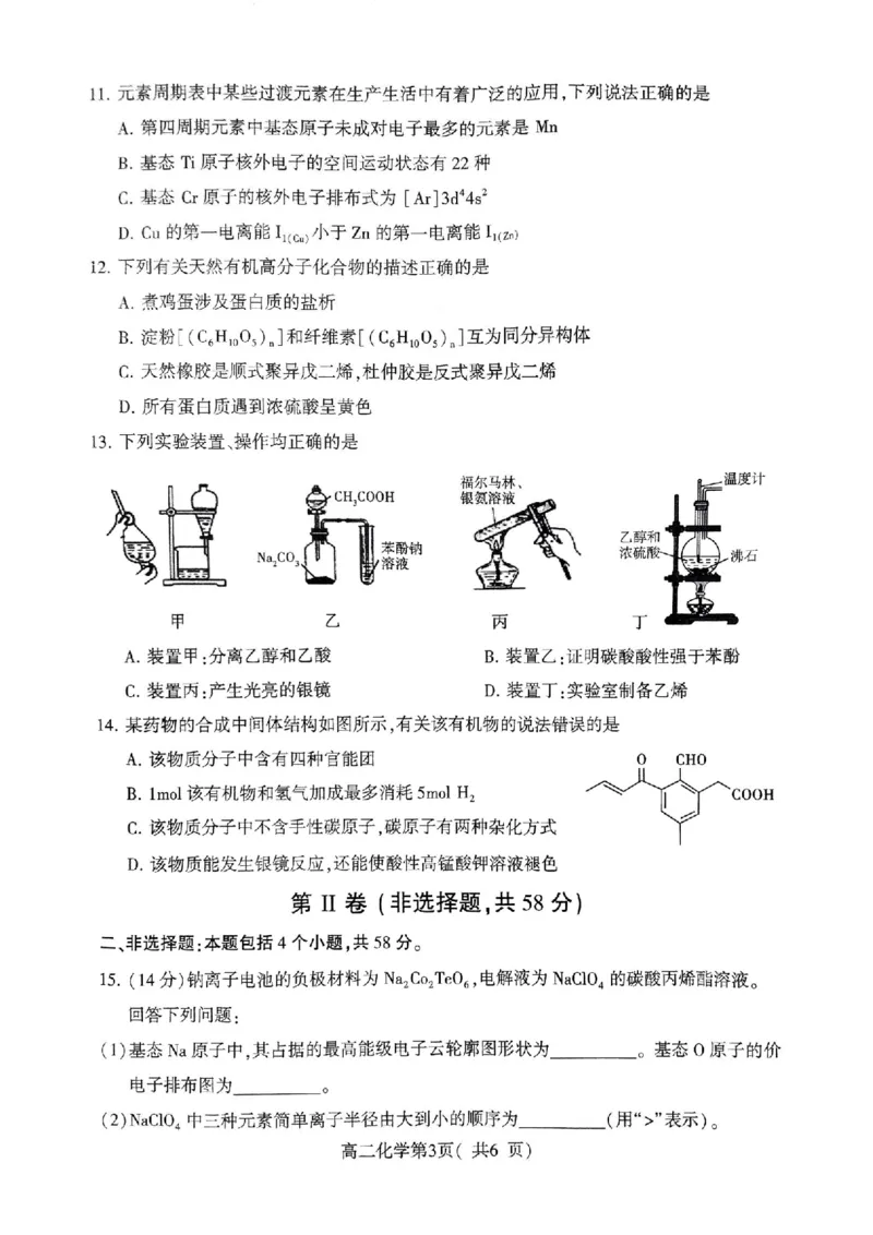 扫描件_高二化学(2)_2024-2025高二（7-7月题库）_2024年07月试卷_0707河南省许昌市2023-2024学年高二下学期7月期末教学质量检测_河南省许昌市2023-2024学年高二下学期7月期末教学质量检测化学