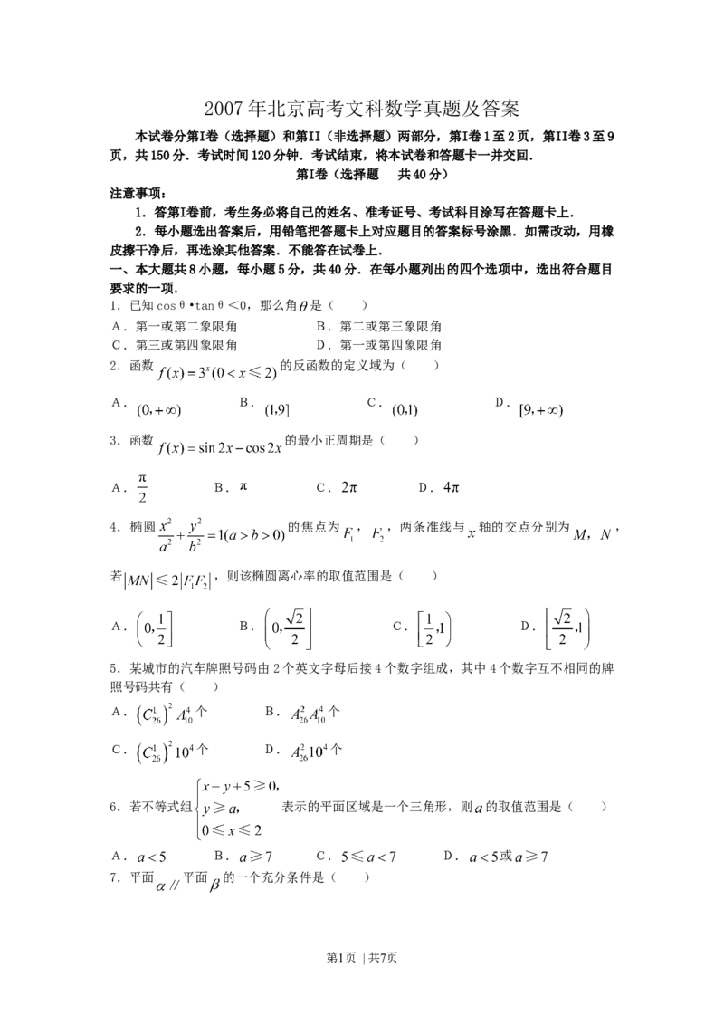 2007年北京高考文科数学真题及答案_数学高考真题试卷_旧1990-2007&middot;高考数学真题_1990-2007&middot;高考数学真题&middot;word_北京