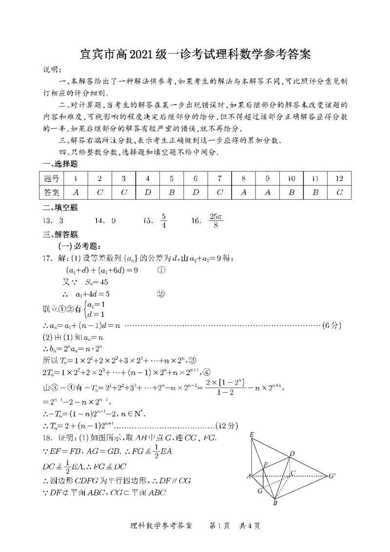 四川省宜宾市2023-2024学年高三上学期第一次教学质量诊断性考试理数答案(1)_2023年11月_0211月合集_2024届四川省宜宾市高三上学期第一次诊断性测试