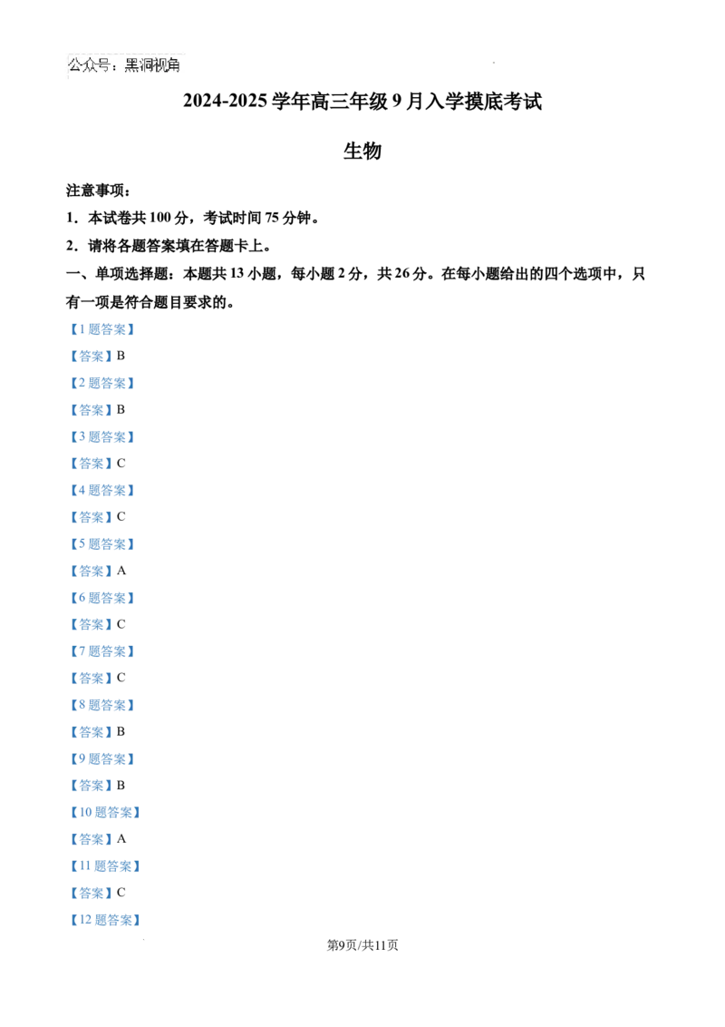 河北省张家口市尚义县第一中学等校2024-2025学年高三上学期9月入学摸底测试生物试题_2024-2025高三（6-6月题库）_2024年09月试卷