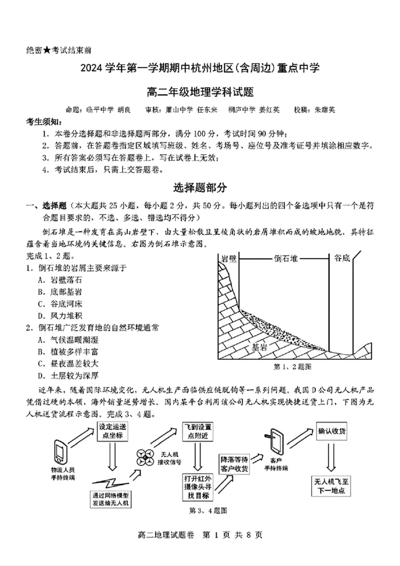 地理_2024-2025高二（7-7月题库）_2024年11月试卷_1116浙江省杭州地区(含周边)重点中学2024-2025学年高二上学期11月期中_浙江省杭州地区(含周边)重点中学2024-2025学年高二上学期11月期中地理
