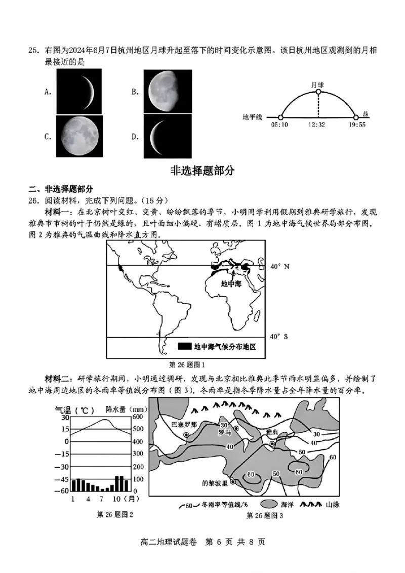 地理_2024-2025高二（7-7月题库）_2024年11月试卷_1116浙江省杭州地区(含周边)重点中学2024-2025学年高二上学期11月期中_浙江省杭州地区(含周边)重点中学2024-2025学年高二上学期11月期中地理