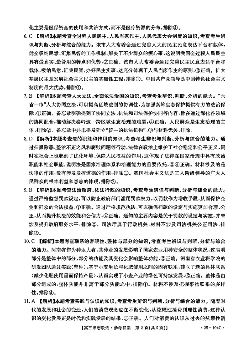 政治参考答案_2024-2025高三（6-6月题库）_2024年12月试卷_1227河南省金太阳12月高三联考（25-194C）_河南省2024-2025学年高三上学期联考政治试题